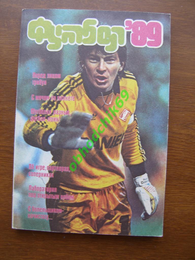 Футбол 1989 ФиС Москва Альманах