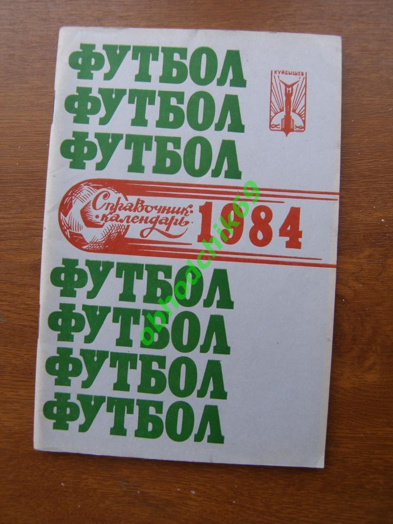 Футбол календарь справочник Куйбышев /Самара 1984