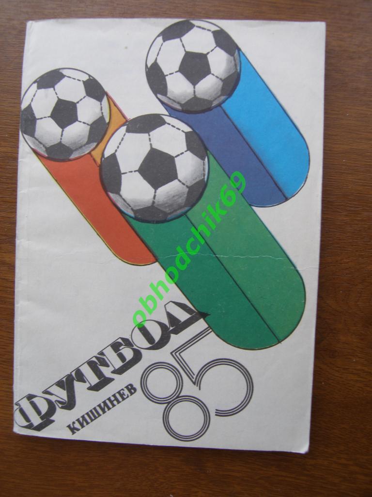 Футбол календарь справочник Кишинев 1985