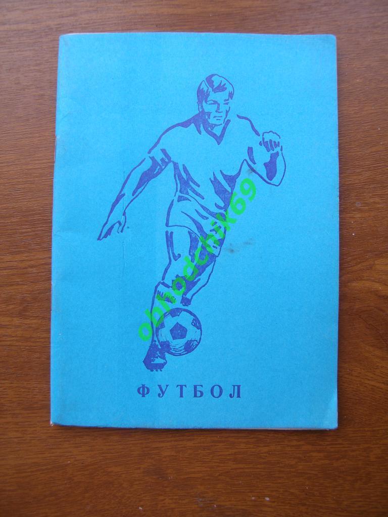 Футбол Календарь-справочник 1985 Томск 2-я лига 4-я зона