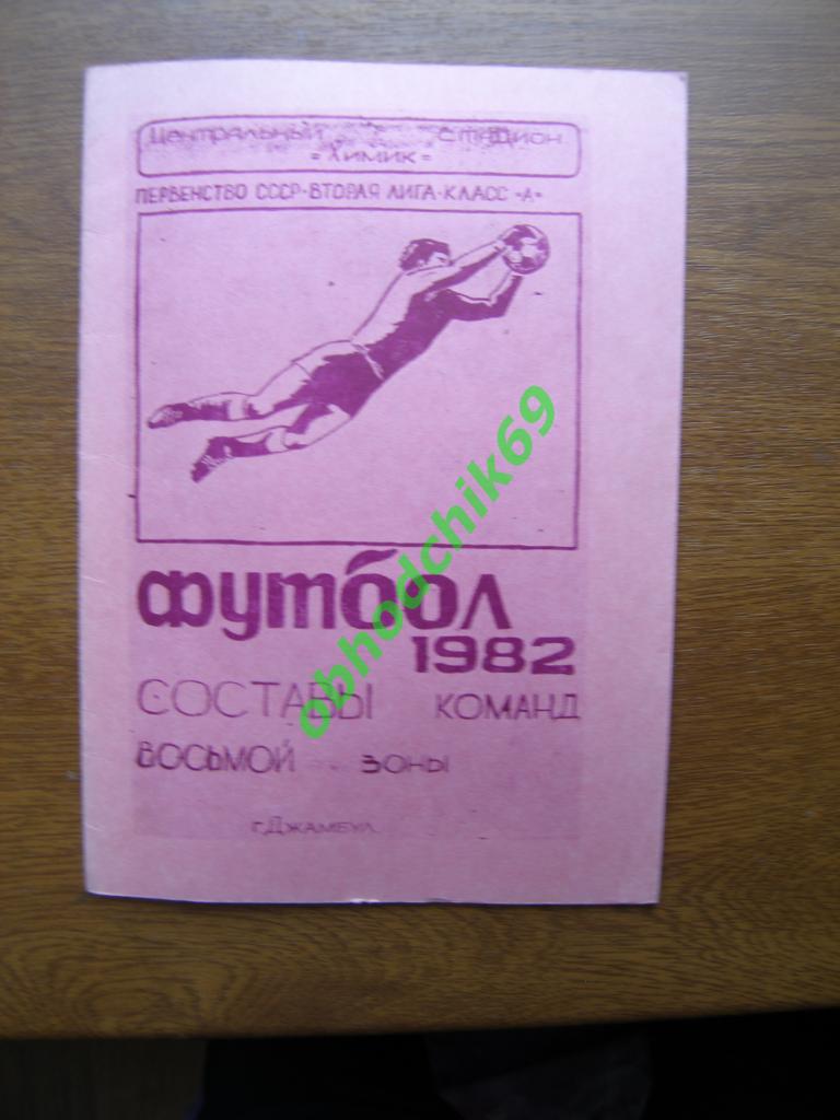 Футбол Календарь-справочник 1982 Джамбул