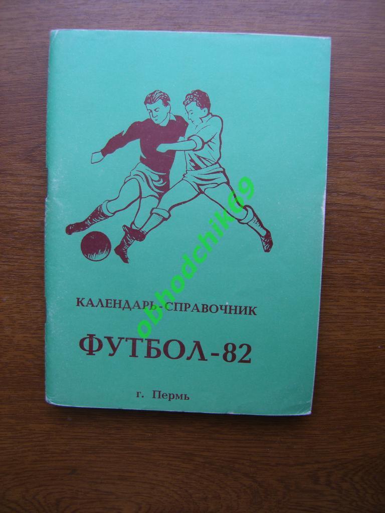 Футбол Календарь-справочник 1982 Пермь