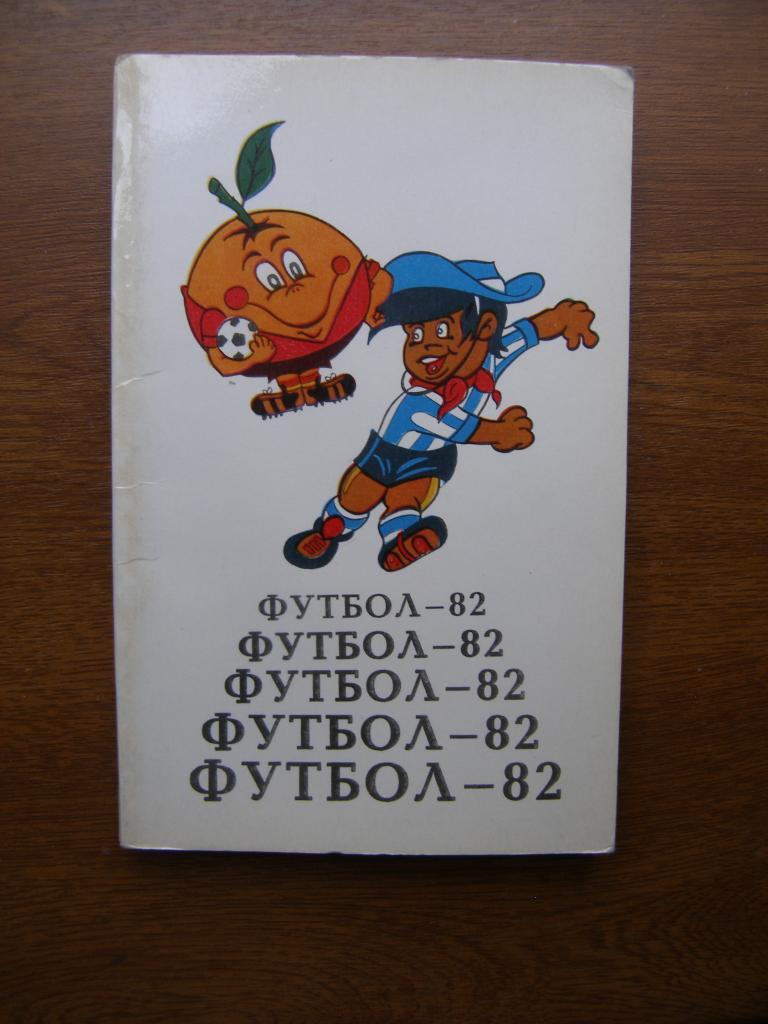 Футбол Календарь-справочник 1982 Тбилиси