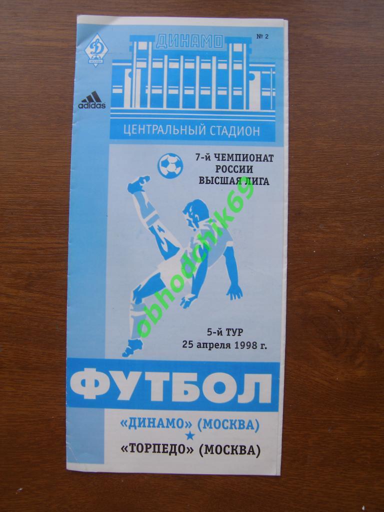 Динамо Москва - Торпедо Москва 25.04.1998