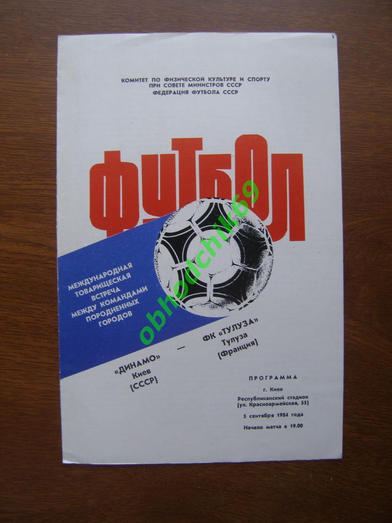 Динамо Киев - Тулуза Франция - 05.09.1984 официальная МТМ