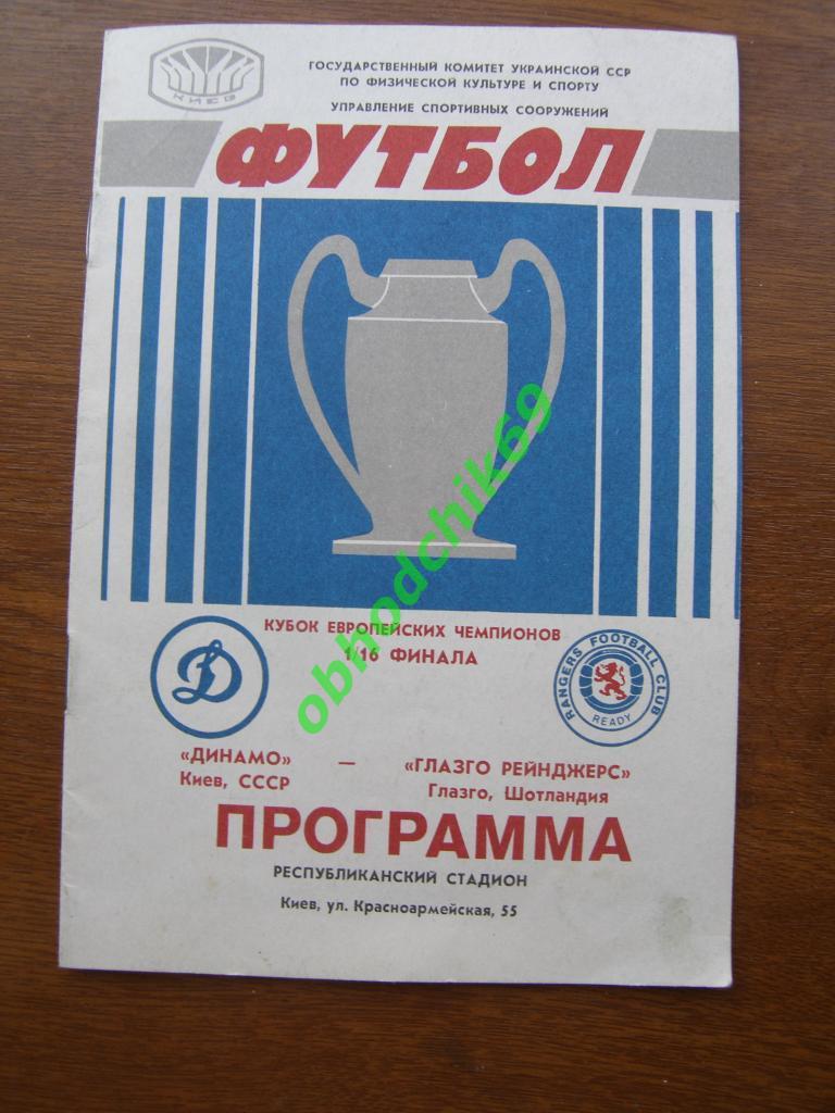Динамо Киев - Рейнджерс Шотландия - 16.09.1987 официальная Кубок Чемпионов