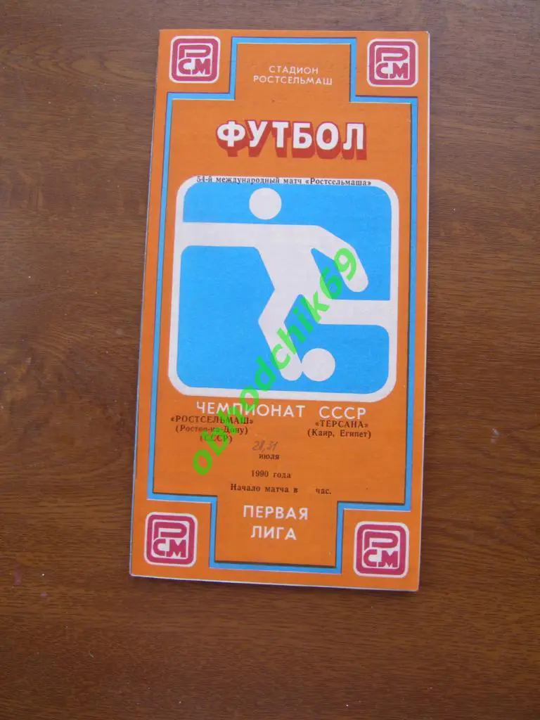 Ростсельмаш Ростов-на-Дону - Терсана Египет 28 07 1990 МТМ официальная