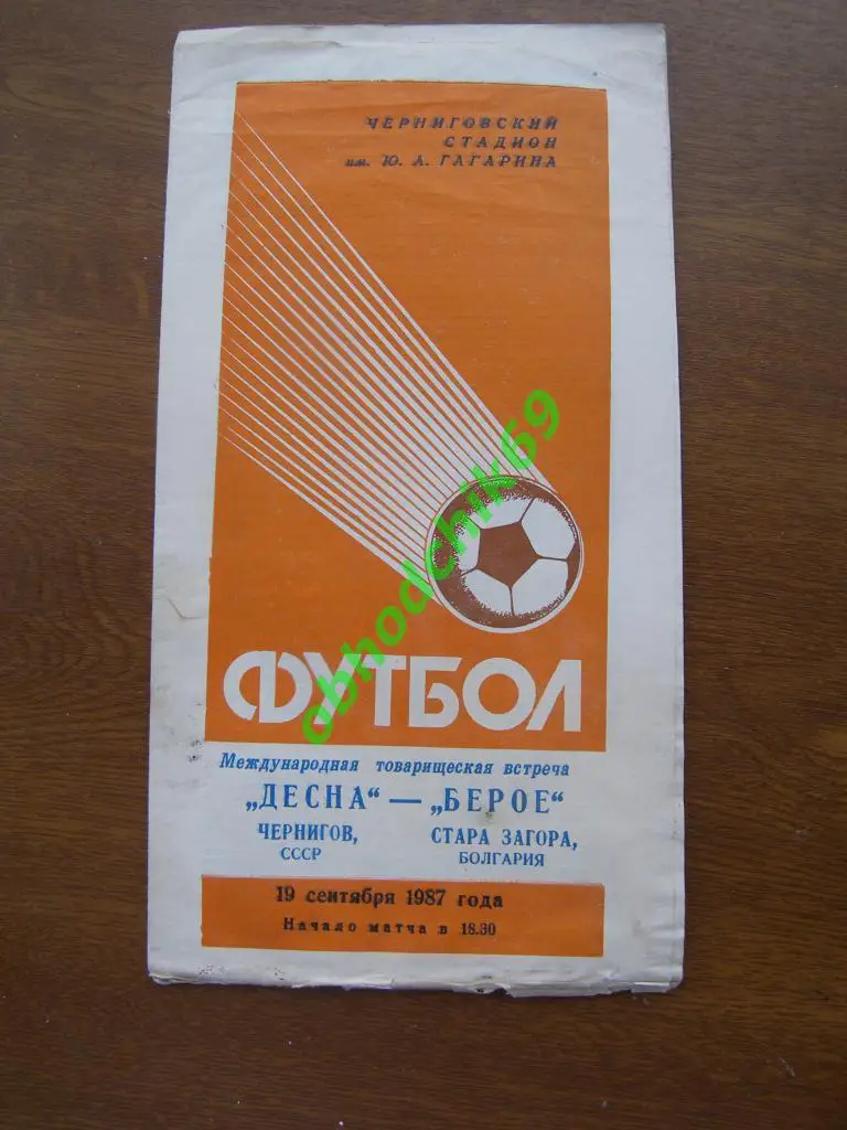 ДЕСНА Чернигов – БЕРОЕ Стара-Загора 19.09.1987, товарищеский матч.