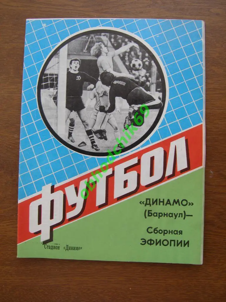 «Динамо» (Барнаул) – Сборная Эфиопии 26.08.1984 г. МТМ