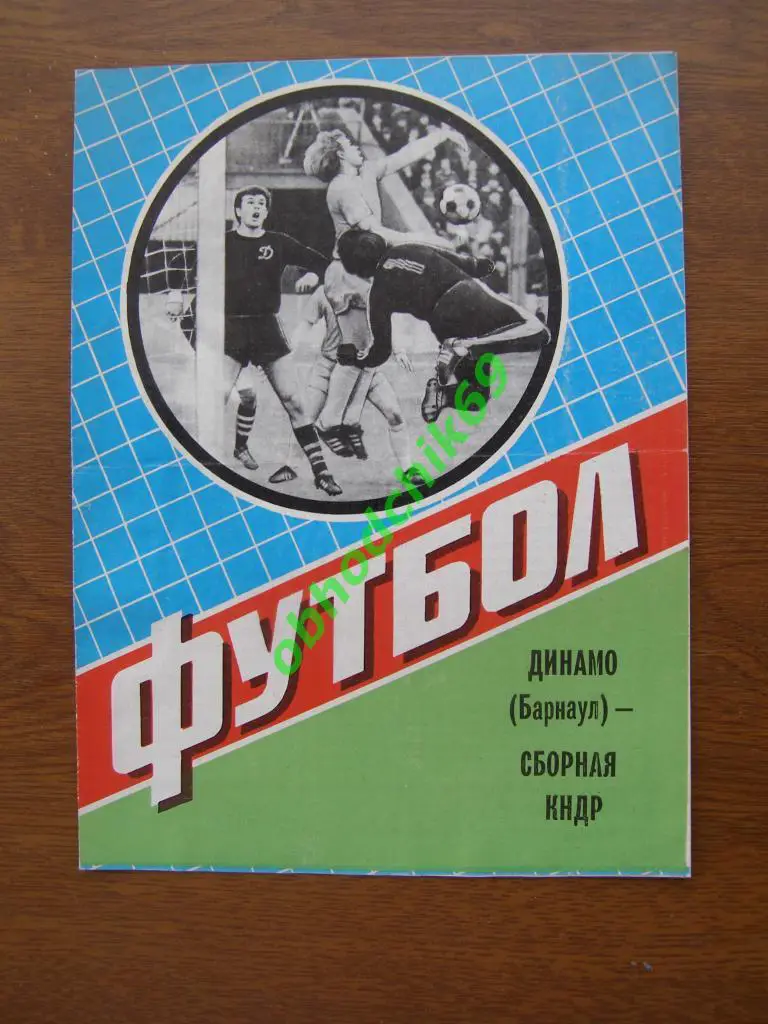 «Динамо» (Барнаул) – Сборная КНДР 29.05.1984 г. МТМ