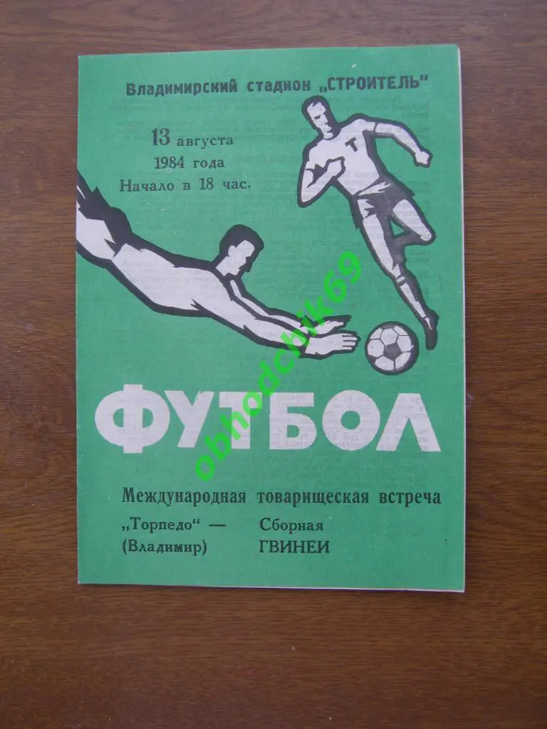 Торпедо Владимир - Сборная Гвинеи 13.08.1984 МТМ