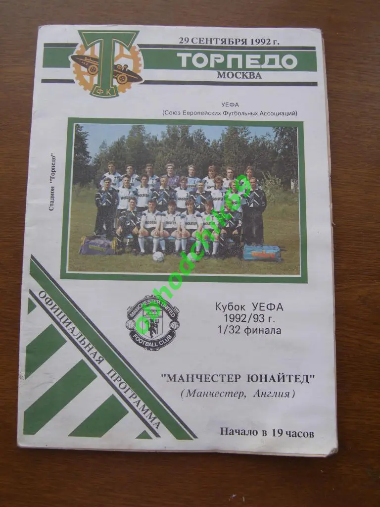 Торпедо(Москва)-Манчестер Юн(Англия)-29.09.1992 (КУБОК УЕФА ) офиц (НЕ ИДЕАЛ)