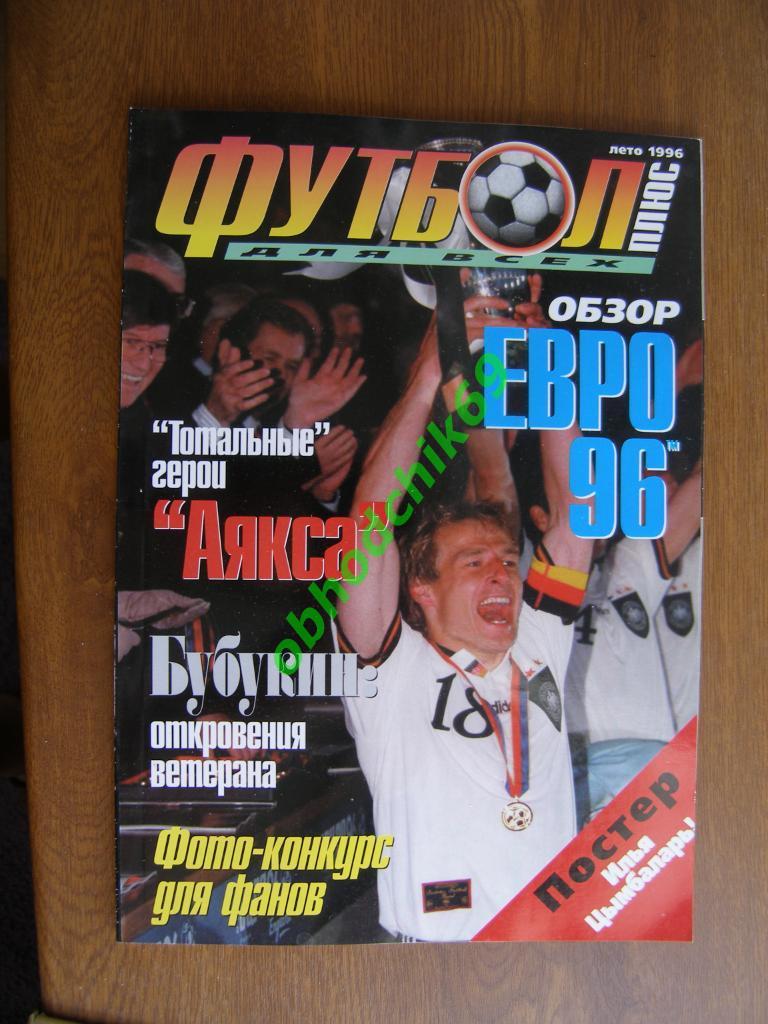 Футбол плюс _для всех 1996 Лето_обзор игр ЧЕ 1996 ( Постер Илья Цымбаларь)