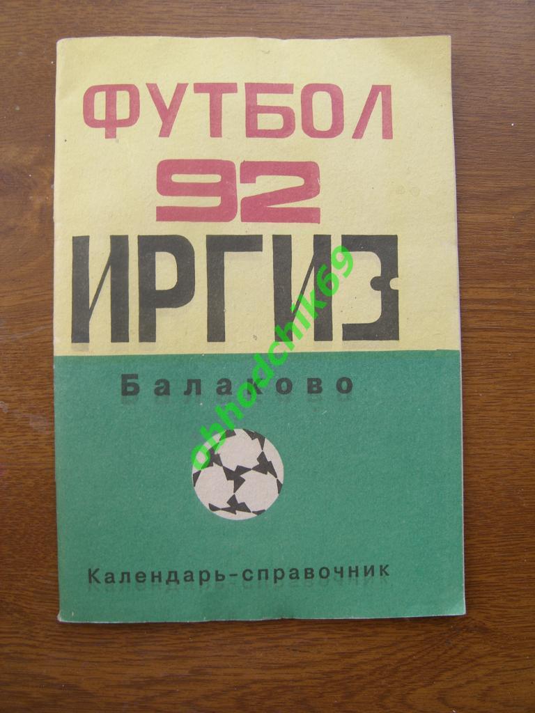 Футбол Календарь-справочник 1992 Балаково (Саратовск обл)