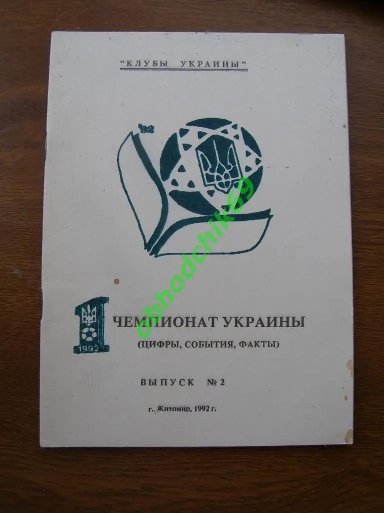 Футбол. Клубы Украины В. Казыдуб 1992г. выпуск 2