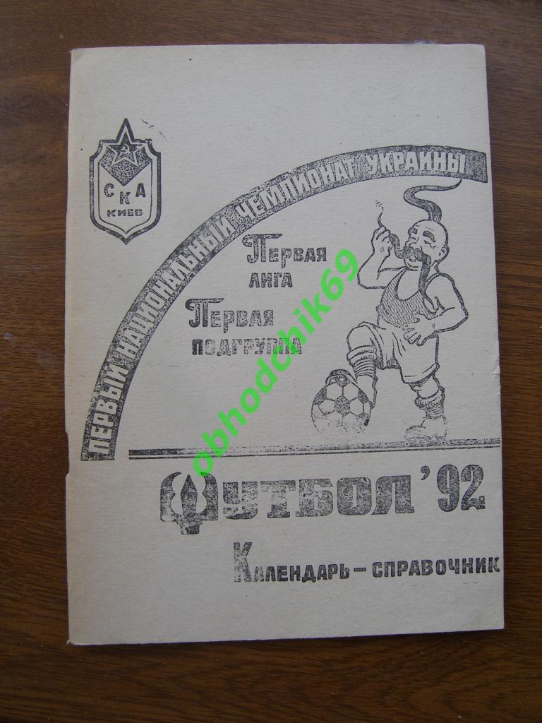 Футбол Календарь-справочник 1992 Киев ( СКА)