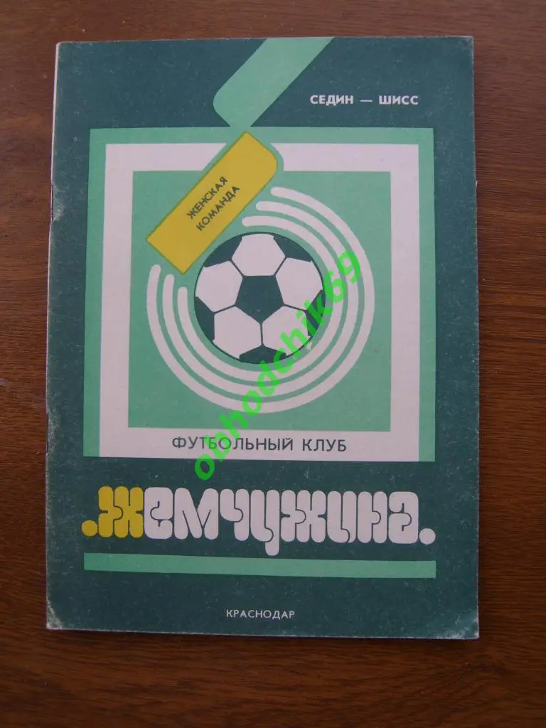 Футбол календарь справочник Краснодар 1992 (женский ФК Жемчужина)