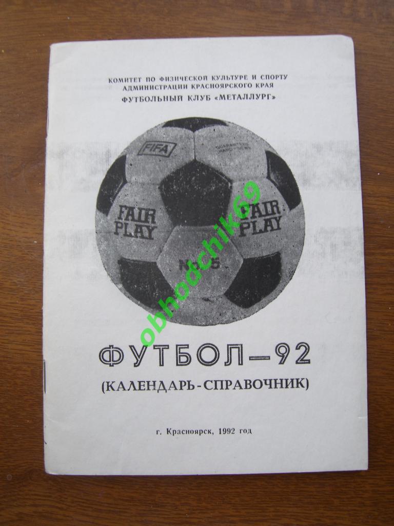 Футбол Календарь-справочник 1992 Красноярск ФК Металлург