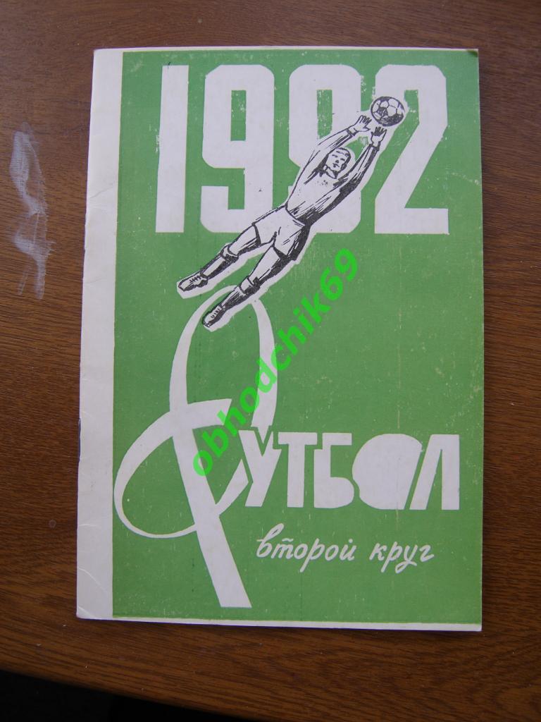 Футбол Календарь-справочник 1992 Новороссийск 2-й круг