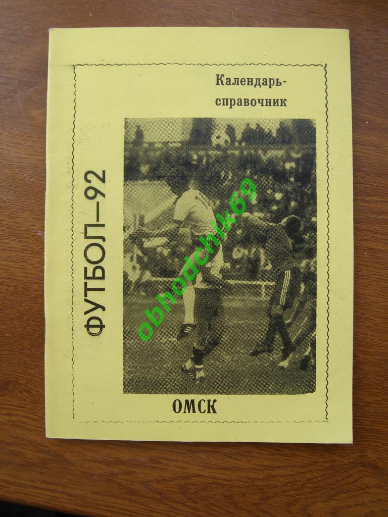 Футбол Календарь-справочник 1992 Омск
