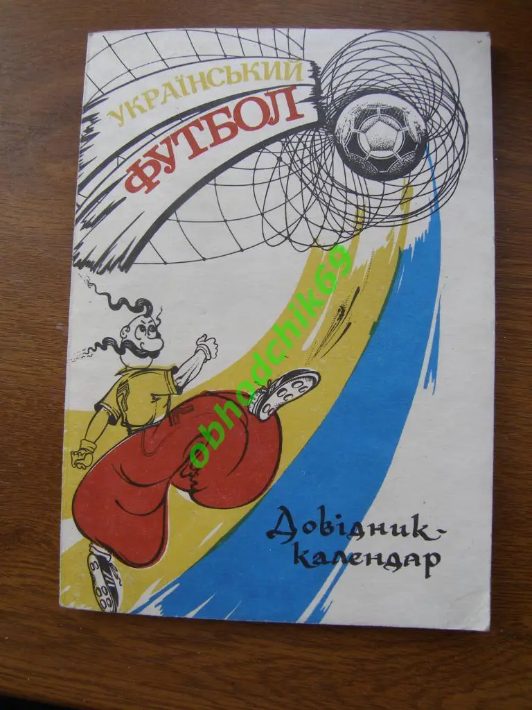 Футбол Календарь-справочник_Полтава 1992 на украинском