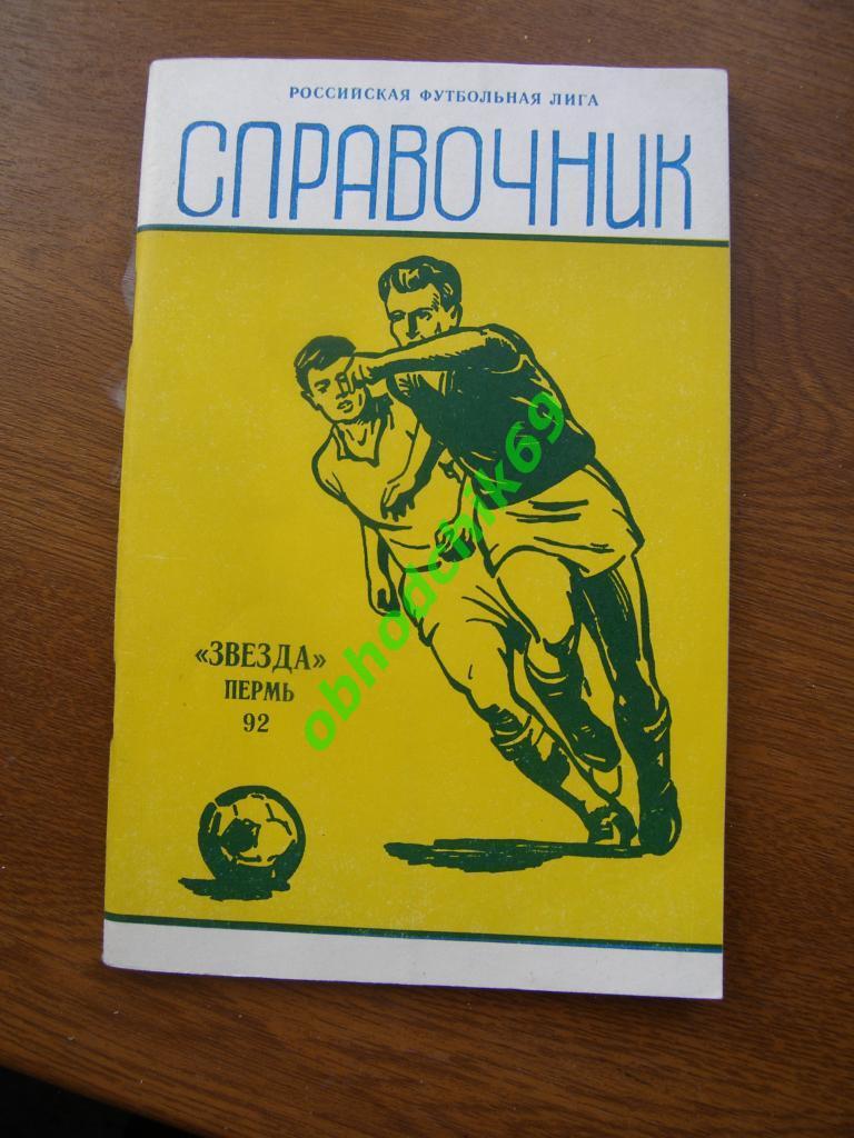 Футбол календарь справочник Пермь 1992