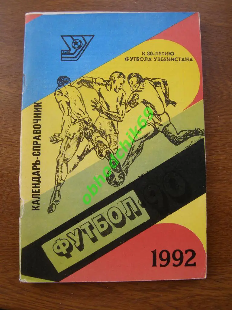 Футбол календарь справочник Ташкент 1992