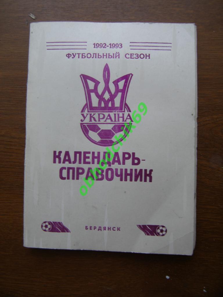 Футбол Календарь-справочник Бердянск 1992-1993