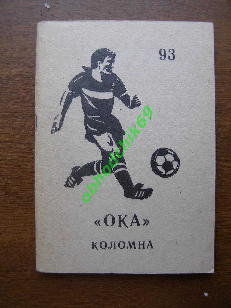 Футбол Календарь-справочник Коломна 1993 год.