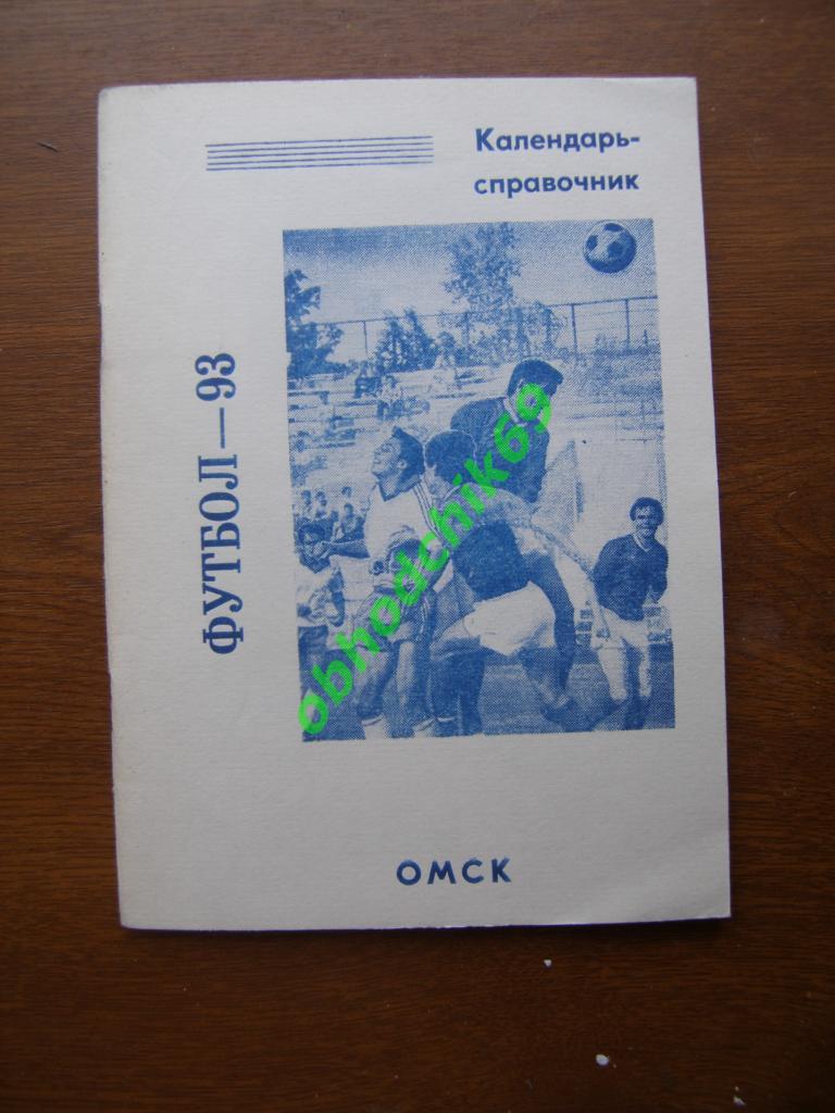 Футбол Календарь-справочник 1993 Омск