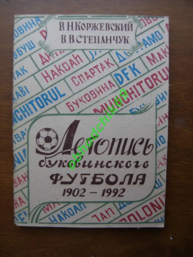 Коржевский. Летопись Буковинского футбола. 1902-1992