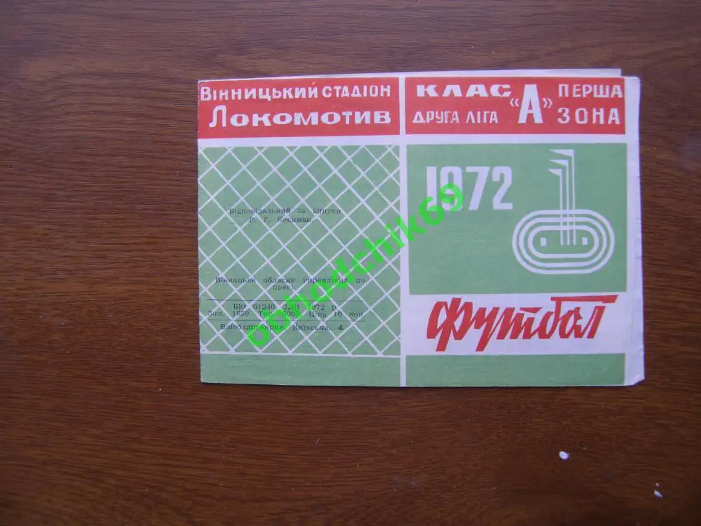 Футбол Календарь-игр Локомотив Винница 1972