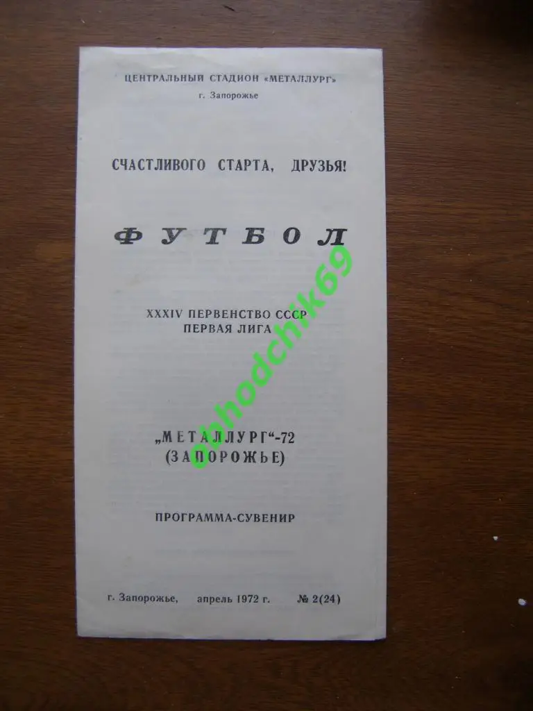 Футбол Календарь-игр Металлург (Запорожье) 1972
