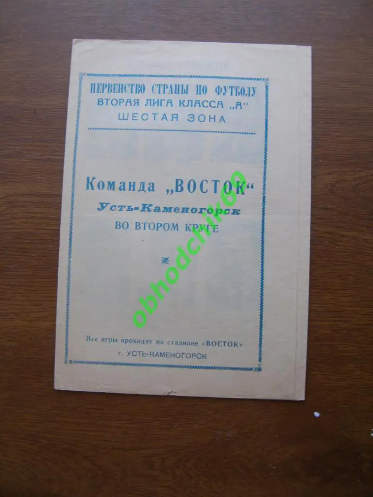 Футбол Календарь-игр 1971. Восток Усть-Каменогорск (Казахстан)