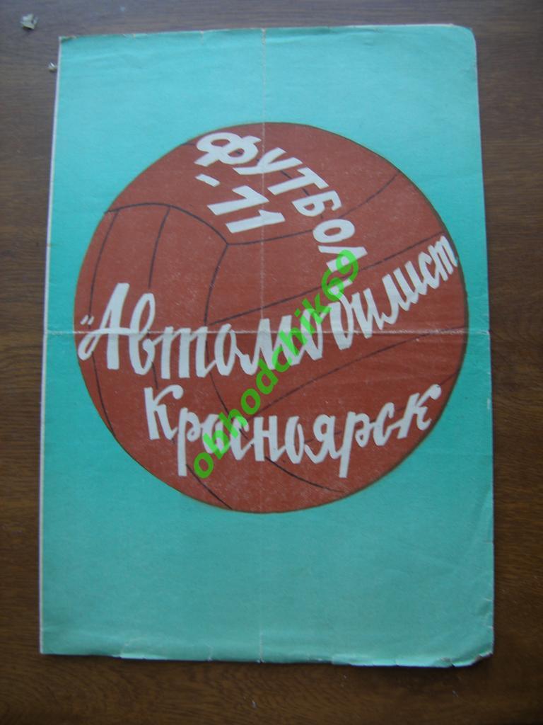 фотобуклет Автомобилист Красноярск 1971 (программа - сувенир)