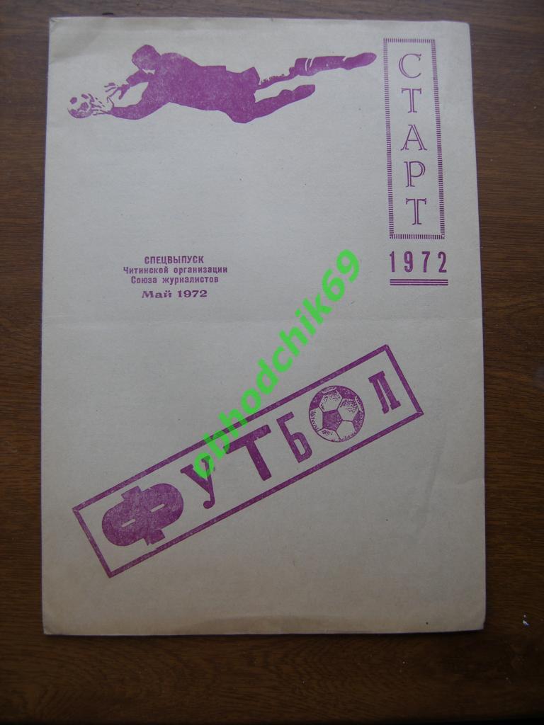 Буклет-справочник СКА Чита 1972