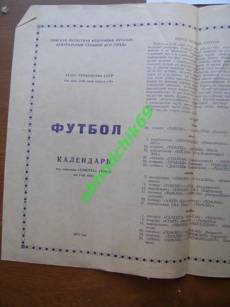 футбол календарь игр Томлес г.Томск 1971г.
