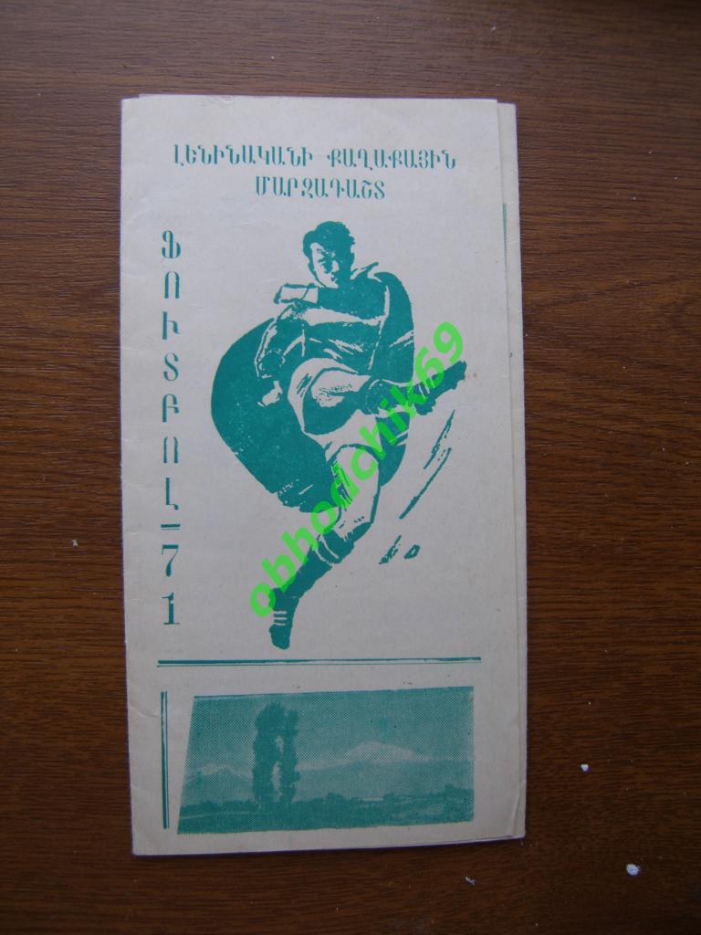 Футбол Календарь игр и Фотобуклет Арарат Ереван и Ширак (Гюмри/ Ленинакан) 1971