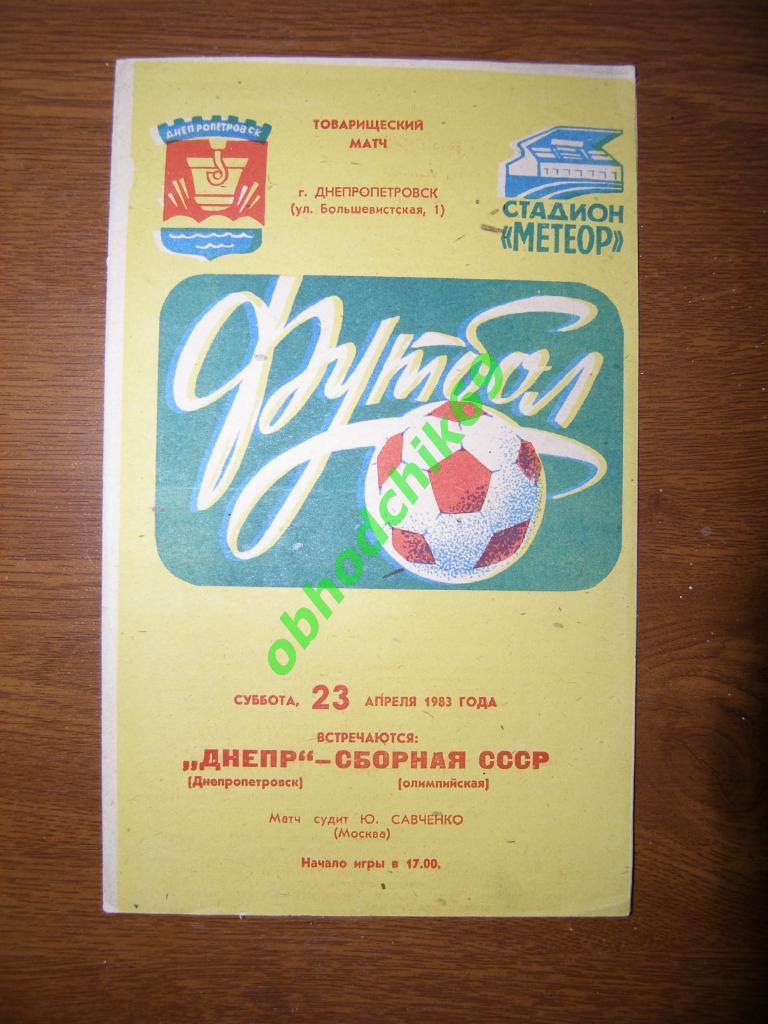 Днепр Днепропетровск - Сборная СССР Олимпийская 23.04.1983