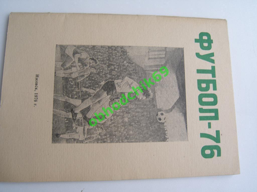 Футбол Календарь-справочник 1976 Ижевск