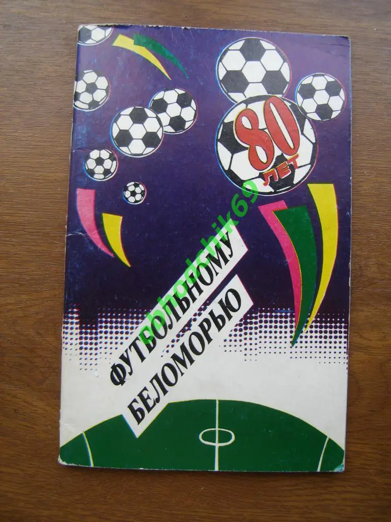 Футбол Календарь-справочник 1990 Архангельск (областной)