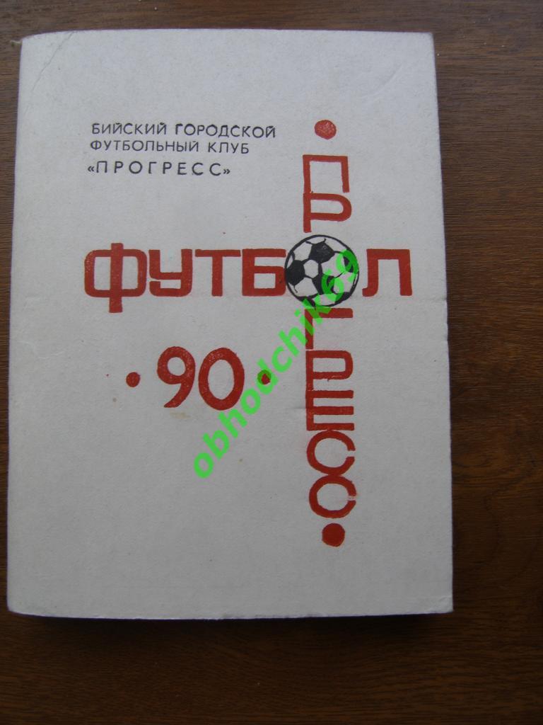 Футбол Календарь-справочник 1990 Бийск