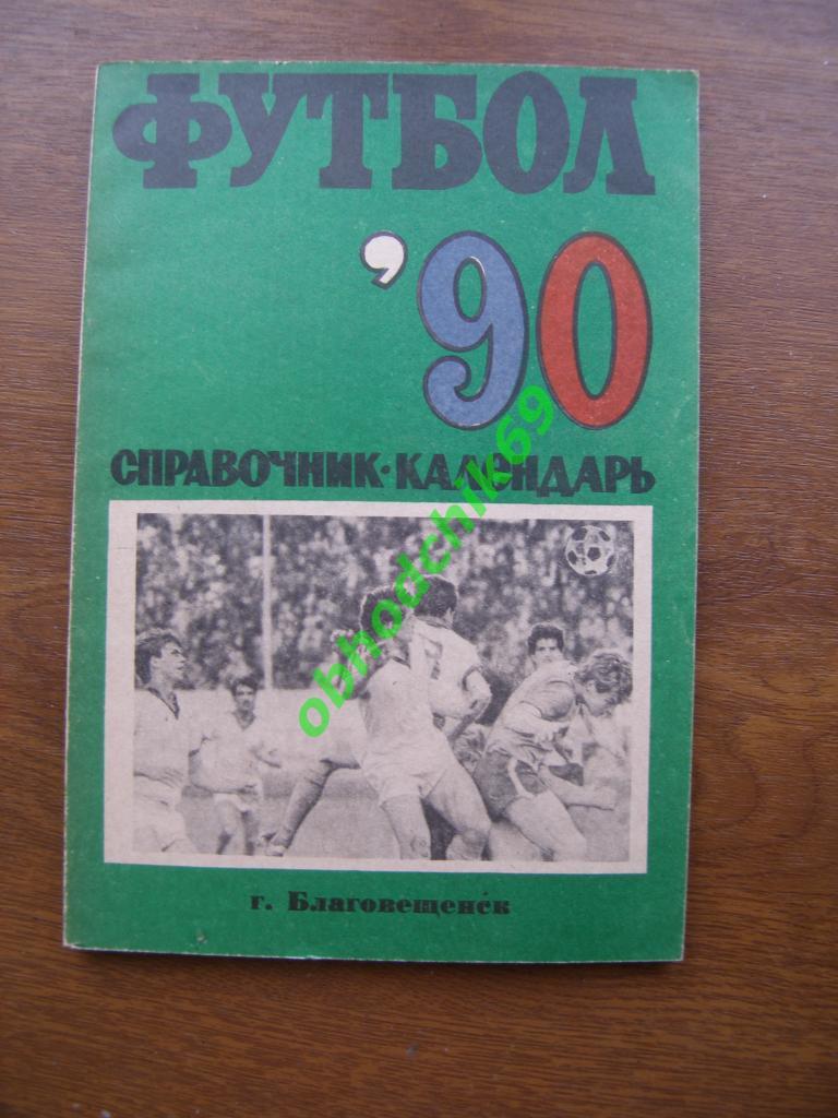 Футбол Календарь-справочник 1990 Благовещенск