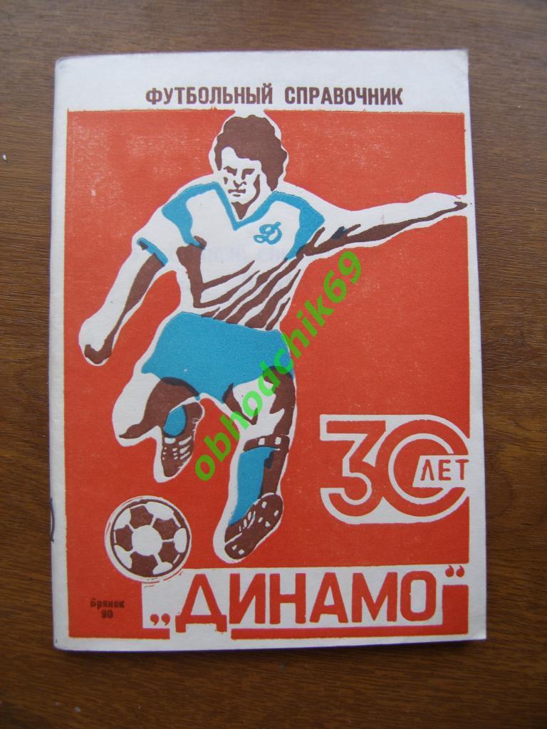 Футбол Календарь-справочник_БРЯНСК 1990 30 лет ДИНАМО
