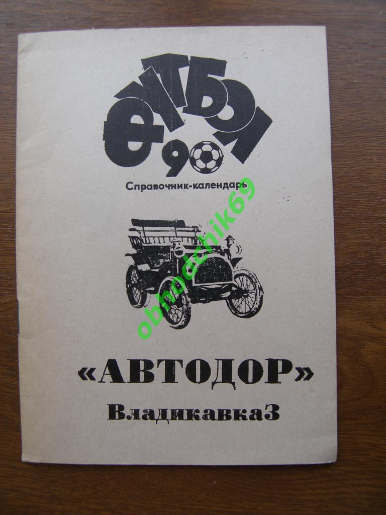 Футбол Календарь-справочник Автодор Владикавказ - 1990