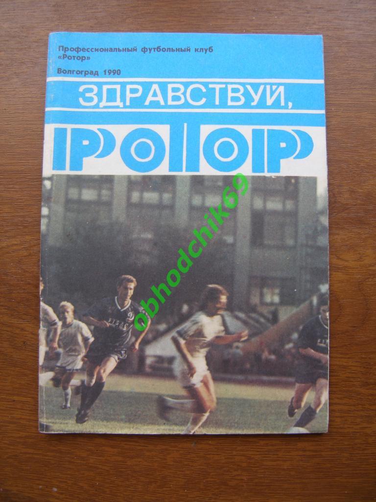 Футбол фотобуклет Здравствуй Ротор Волгоград 1990