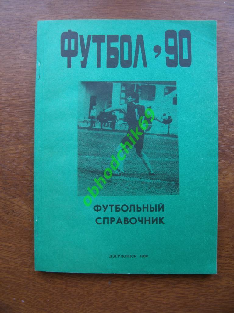 Футбол Календарь-справочник 1990 Дзержинск