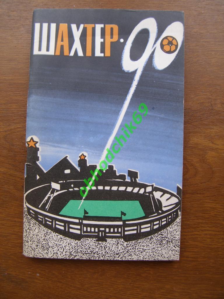 Футбол Календарь-справочник 1990 Донецк