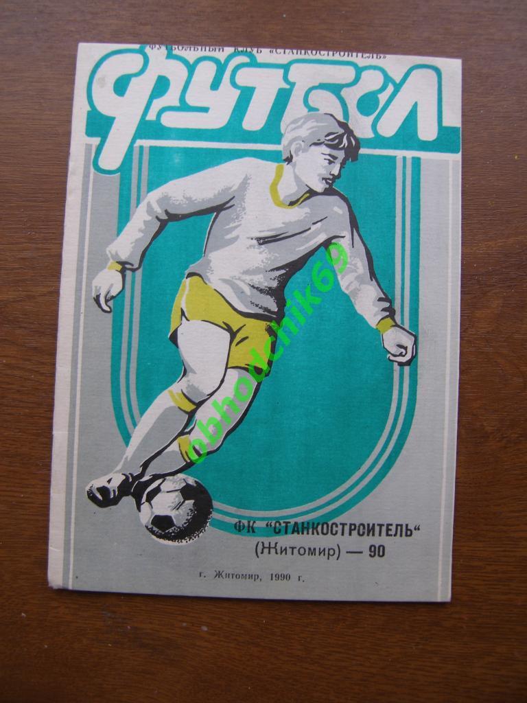 Футбол Календарь-игр Станкостроитель Житомир 1990