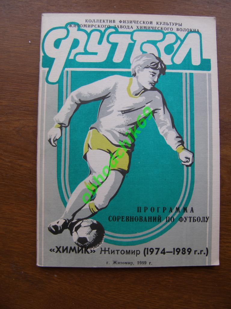 Футбол Календарь-игр Химик Житомир 1990